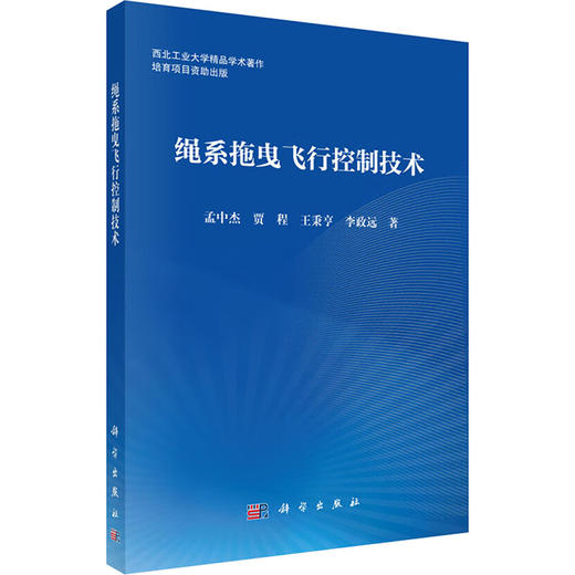 绳系拖曳飞行控制技术 商品图0