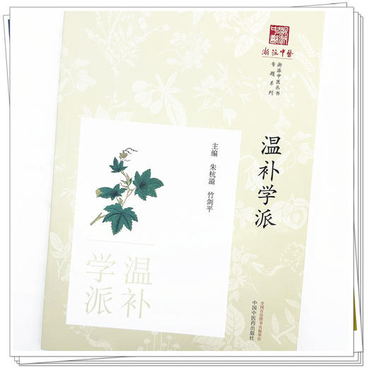 温补学派 朱杭溢 竹剑平 主编 《浙派中医丛书》专题系列 中国中医药出版社 商品图3