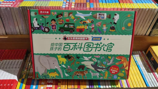 乐乐趣百科礼盒 商品图0