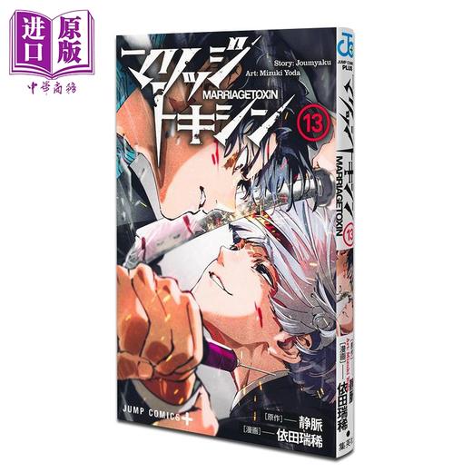 【中商原版】漫画 婚姻剧毒 13 静脉 集英社 日文原版漫画书 マリッジトキシン 商品图0