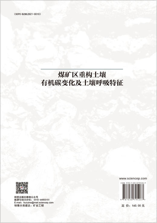 煤矿区重构土壤有机碳变化及土壤呼吸特征 商品图1