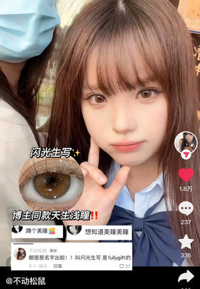 【日抛美瞳】 闪光生写 fullygift  |  小直径14.0，着色直径13.3 基弧8.6 含水43％  |【同品牌多盒或多副购买更划算，具体活动可以咨询在线客服】小直径日抛美瞳