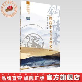 钩活术1G与2G技术 朱文胜 魏乐 主编 中华钩活术系列丛书 中国中医药出版社