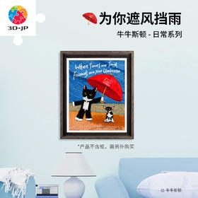 500片 平面塑料拼图 H4010 牛牛斯顿-日常系列-为你遮风挡雨