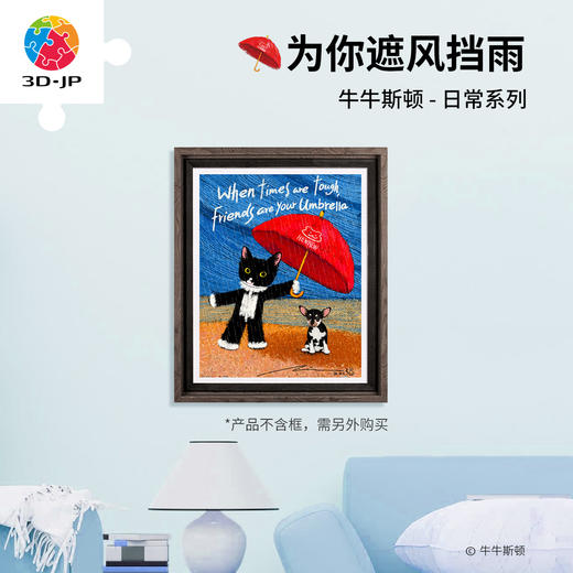 500片 平面塑料拼图 H4010 牛牛斯顿-日常系列-为你遮风挡雨 商品图0