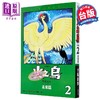 【中商原版】漫画 火之鸟 第2集 未来篇 复刻版 手冢治虫 台版漫画书 台湾东贩出版 商品缩略图0