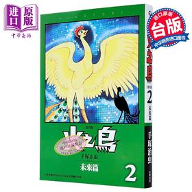 【中商原版】漫画 火之鸟 第2集 未来篇 复刻版 手冢治虫 台版漫画书 台湾东贩出版