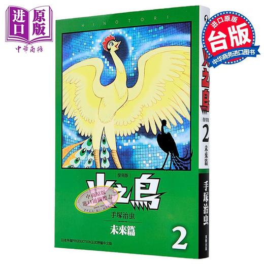 【中商原版】漫画 火之鸟 第2集 未来篇 复刻版 手冢治虫 台版漫画书 台湾东贩出版 商品图0