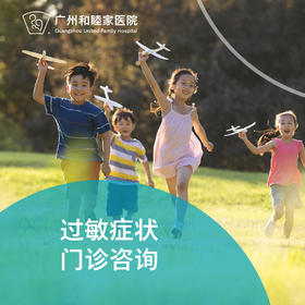 过敏症状门诊咨询（可约儿科/耳鼻喉/皮肤科/内科）