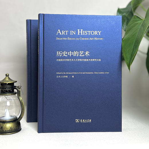历史中的艺术：中国美术学院艺术人文学院中国美术史研究文选 商品图5
