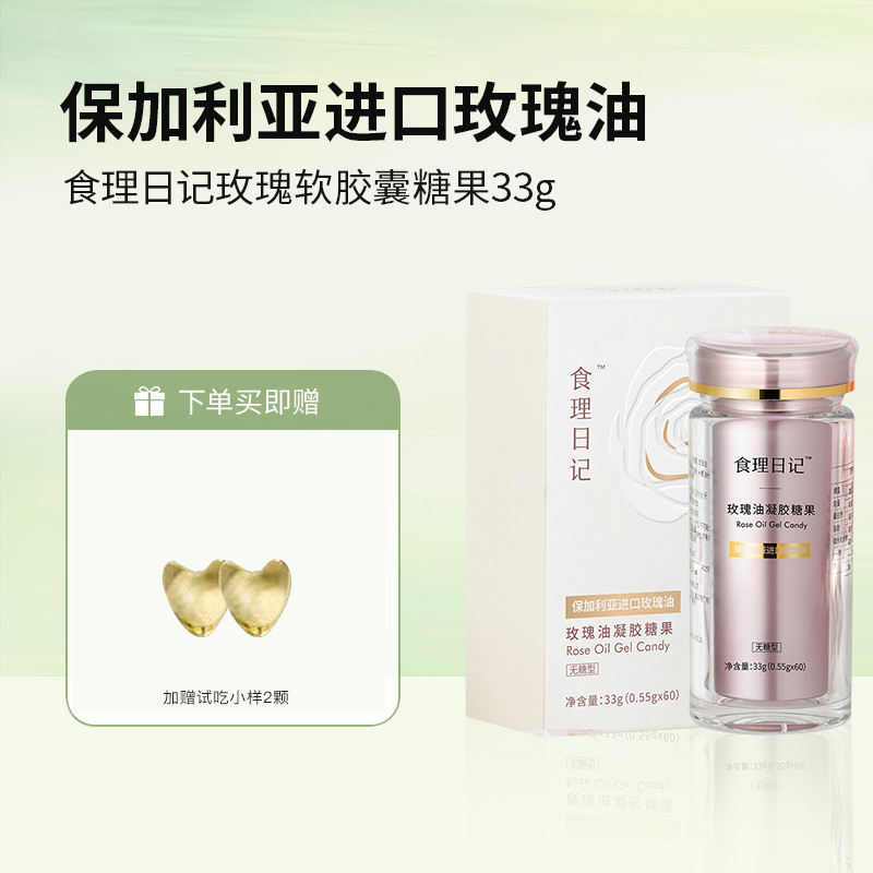 【洪佳老师每日必吃同款】食理日记 玫瑰软胶囊33g 赠试吃装 多瓶规格