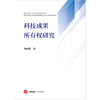 科技成果所有权研究 李政刚著 法律出版社 商品缩略图1