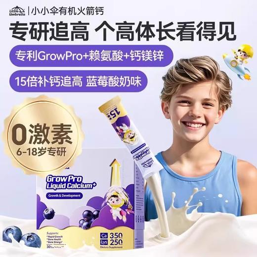 【保税】新西兰小小伞有机火箭钙 儿童赖氨酸液体钙镁锌30条/盒 适合6岁以上儿童 商品图0