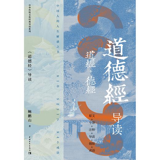 道德经导读+道德经正音诵读（套装） 商品图1