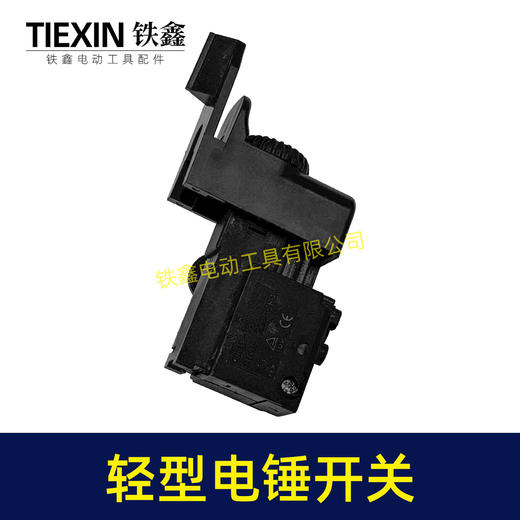 【货号00274】出口俄罗斯轻型电锤开关无极调速开关冲击钻开关电源开关电锤配件 商品图2