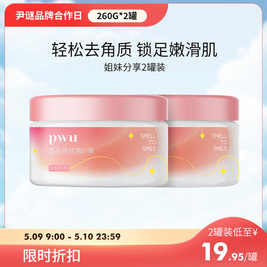 【PWU磨砂膏 49三罐】⭐️尹谜×PWU朴物大美香氛身体磨砂膏260g   去角质疙瘩保湿滋润海盐果酸沐浴全身 商品图0