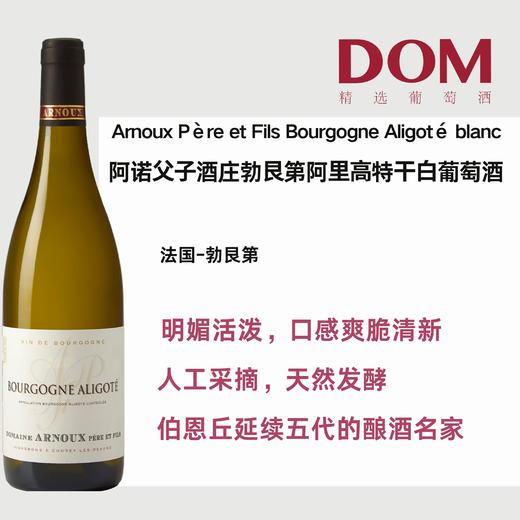 阿诺⽗⼦酒庄勃⾉第阿⾥⾼特⼲⽩葡萄酒 Arnoux Père et Fils Bourgogne Aligoté blanc 商品图0