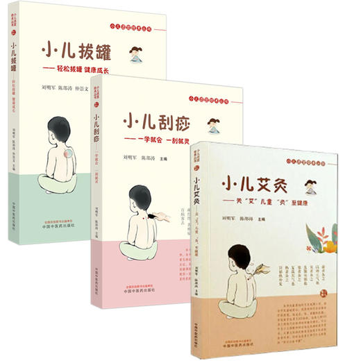 【套装3册】小儿适宜技术丛书《小儿艾灸》《小儿刮痧》《小儿拔罐》 刘明军 陈邵涛 著 儿童健康三部曲书籍 商品图4