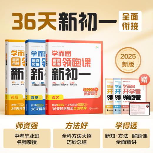 学而思图书 2025新版36天暑假衔接领跑课 同步教材科学分区高效学 商品图0