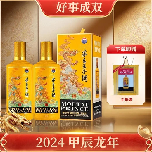 【好事成双】茅台股份 王子生肖(甲辰龙年) 53度 500ml x2 商品图0