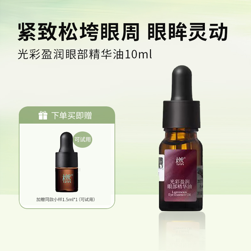 橪 光彩盈润眼部精华油10ml 赠同款小样1.5ml