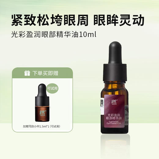 橪 光彩盈润眼部精华油10ml 赠同款小样1.5ml 商品图0