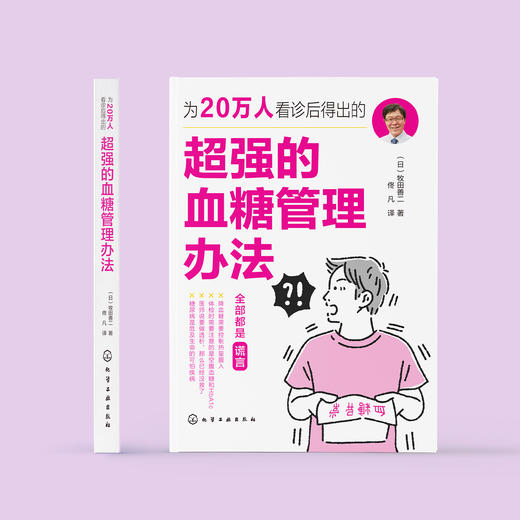 《为20万人看病后得出的超强的血糖管理办法》 商品图1