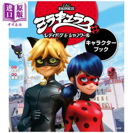 【中商原版】奇迹少女 角色书 小学馆 日文原版 ミラキュラス レディバグ＆シャノワール キャラクターブック 商品图0