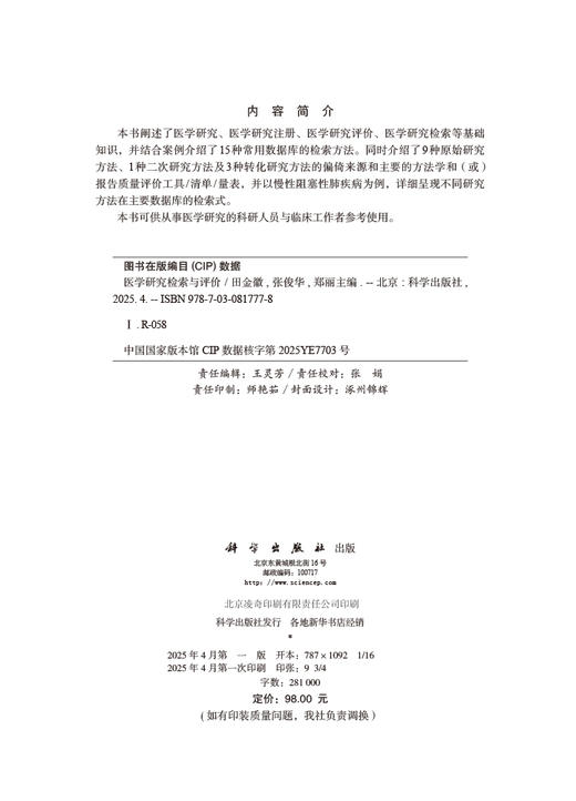医学研究检索与评价 商品图2