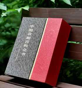 特惠！！《中国京剧百科全书》，16开函套，仿皮面精装，《中国京剧百科全书》编委会编，中国大百科出版社2011年一版一印，1194页，定价880，售价199元。