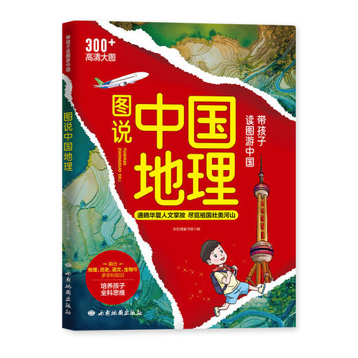 《图说中国地理》足不出户云游画上中国 赠送全彩地图 商品图3
