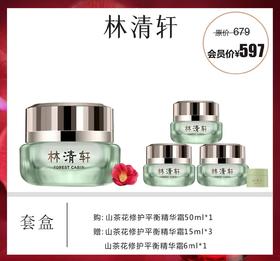 林清轩山茶花修护平衡精华露套盒