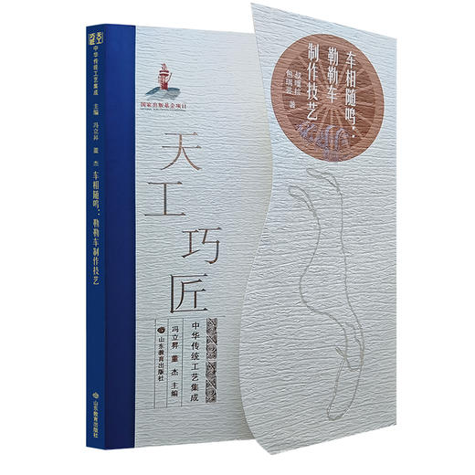 车相随鸣:勒勒车制作技艺（天工巧匠——中华传统工艺集成 北方少数民族卷） 商品图0