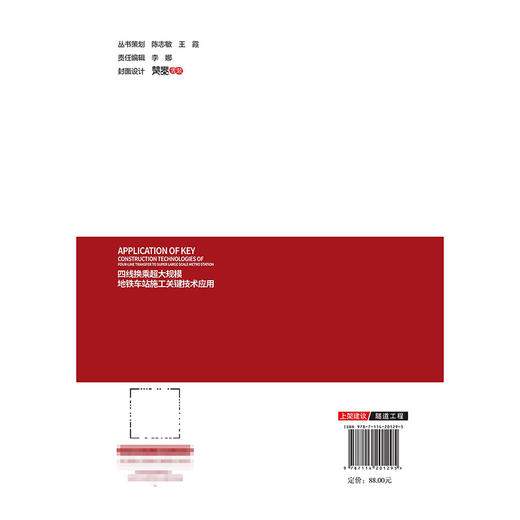 四线换乘超大规模地铁车站施工关键技术应用 商品图1
