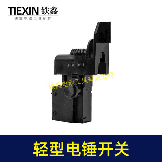 【货号00274】出口俄罗斯轻型电锤开关无极调速开关冲击钻开关电源开关电锤配件 商品图6