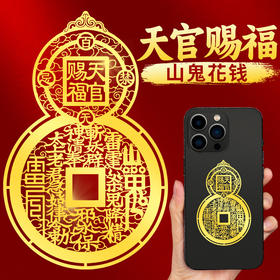 山鬼花钱天官赐福葫芦贴