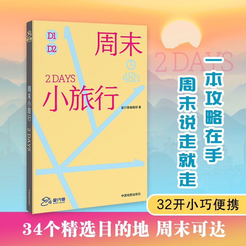 周末小旅行 星行客 PlanetSeeker 34个适合周末出游的国内行程 北京 天津 秦皇岛 大同 大连 阿尔山 镇江
