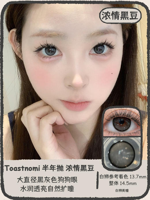 Toastnomi旗下 ·浓情黑豆&纵享可可｜14.5mm白狮参考着色大直径 半年抛2片 商品图5