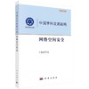 中国学科发展战略·网络空间安全 商品缩略图0