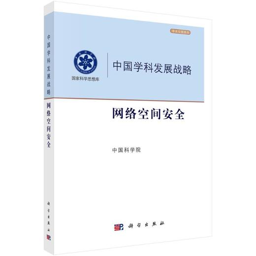 中国学科发展战略·网络空间安全 商品图0