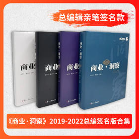《商业·洞察》2019-2022大合集总编辑杨宇东限量亲签版