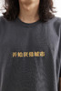 吃茶去chichaqu2025新款全棉圆领短袖T恤男女宽松印开始厌倦城市 商品缩略图2