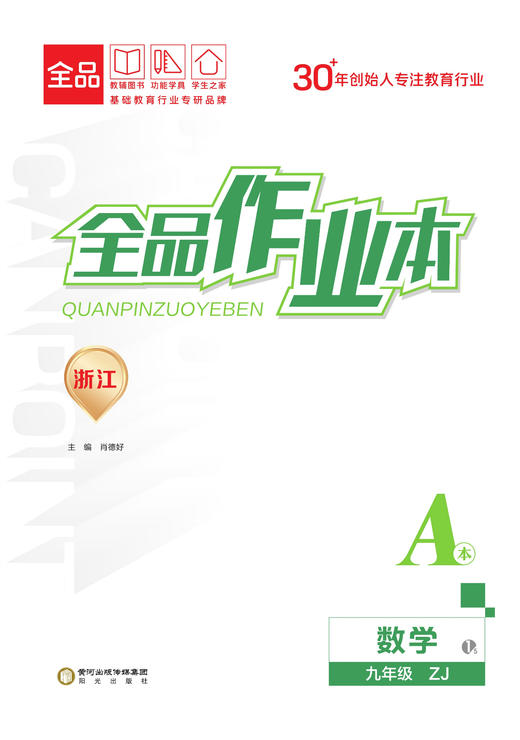 2025版初中全品作业本七八九年级下册上册 商品图3