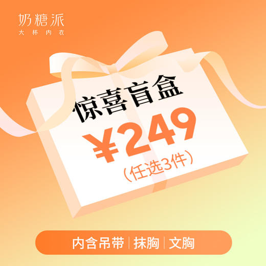 【5.9 每日10-12点抢购】249元任选3件盲盒（内含吊带/抹胸/文胸）【非质量问题不支持退换】 商品图0