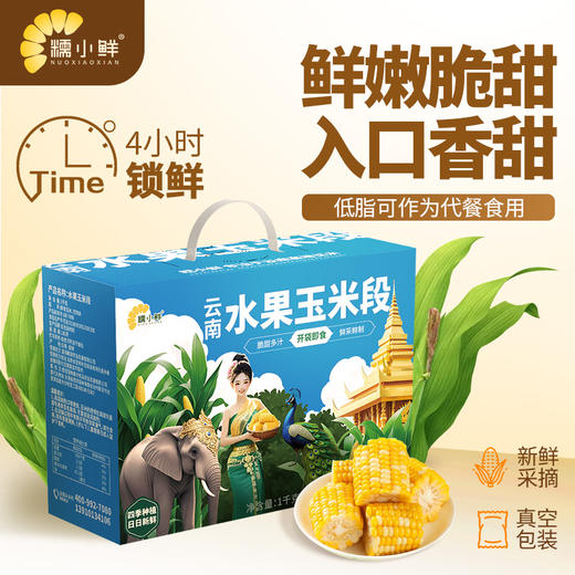 【糯小鲜】水果玉米段 1kg礼盒 商品图0