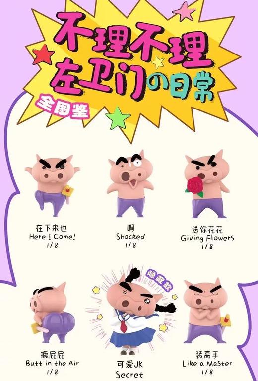 【春上新】8楼 乐高  52TOYS蜡笔小新左卫门不理不睬日常盲盒  吊牌价  69元 商品图5