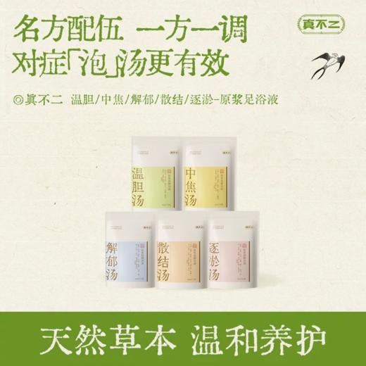 真不二原浆足浴汤40ml*10包/袋（中焦汤/解郁汤/散结汤/逐淤汤/温胆汤） 商品图0