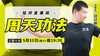 【5月10日】周天功法 商品缩略图0
