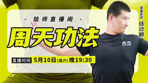 【5月10日】周天功法 商品图0