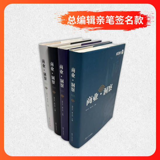 《商业·洞察》2019-2022大合集总编辑杨宇东限量亲签版 商品图1